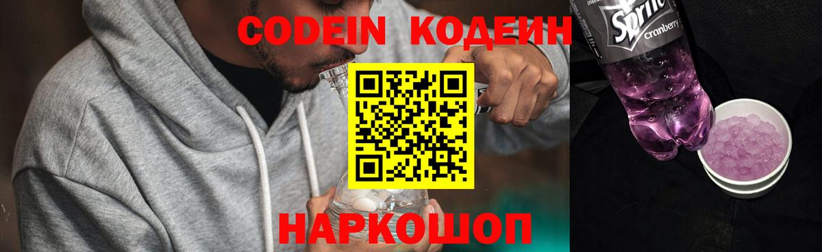Кодеиновый сироп Lean Purple Drank Обь